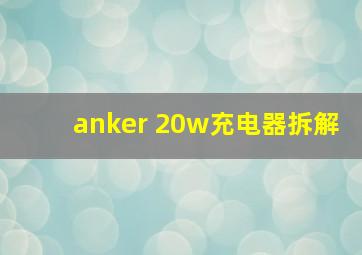 anker 20w充电器拆解